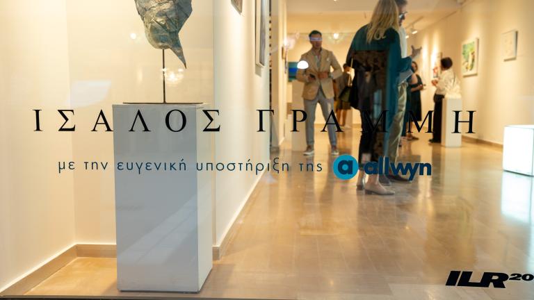 «Ίσαλος γραμμή»: Μια ξεχωριστή εικαστική έκθεση με την υποστήριξη της Allwyn Hellas