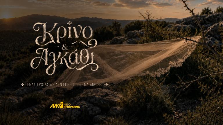 Ένας έρωτας γεμάτος αγκάθια κάνει διπλή αρχή: «Κρίνο & Αγκάθι», Πρεμιέρα Τετάρτη 23 Σεπτεμβρίου στις 21:00!