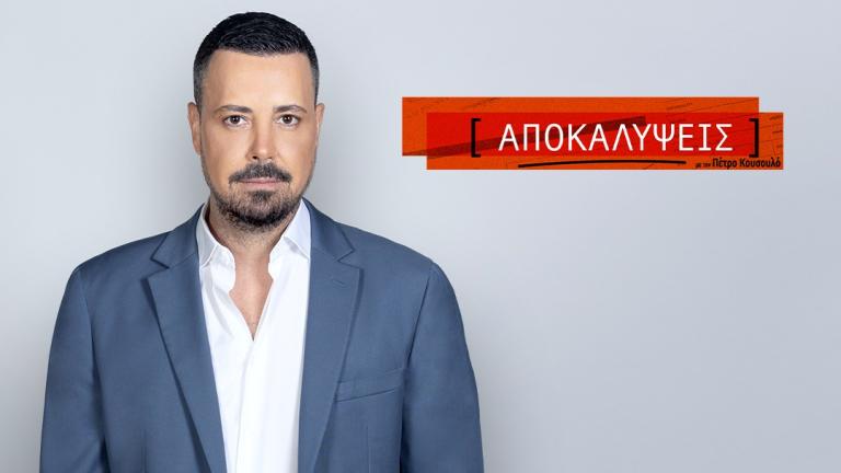 «Αποκαλύψεις» αλά Κουσουλό: Σάρωσαν την τηλεθέαση και πάτησαν κορυφή τον Σεπτέμβριο!