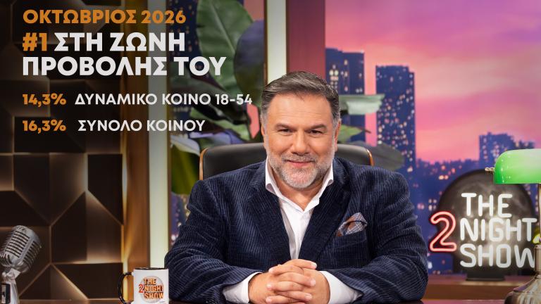 Πρώτο το «The 2Night Show» τον Οκτώβριο