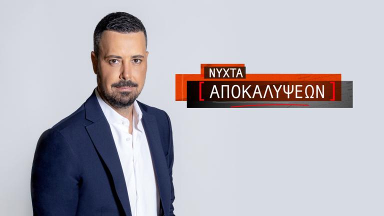 νυχτα αποκαλυψεων