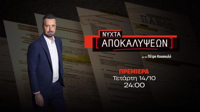 Νύχτα Αποκαλύψεων