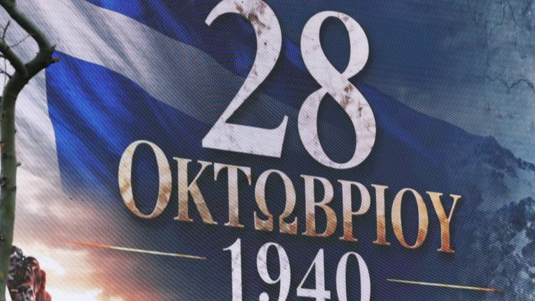 28 Οκτωβρίου 