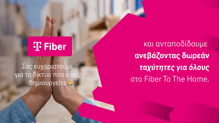 TELEKOM ΑΝΑΒΑΘΜΙΣΗ ΙΝΤΕΡΝΕΤ