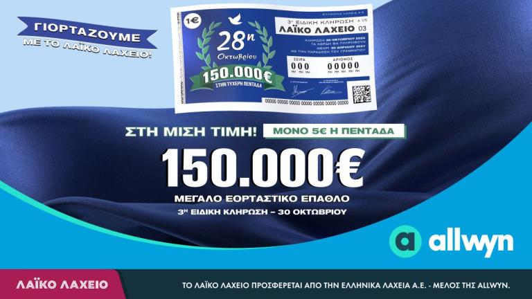 Εορταστικό έπαθλο 150.000 ευρώ από το Λαϊκό Λαχείο για την επέτειο της 28ης Οκτωβρίου – Στη μισή τιμή οι λαχνοί 