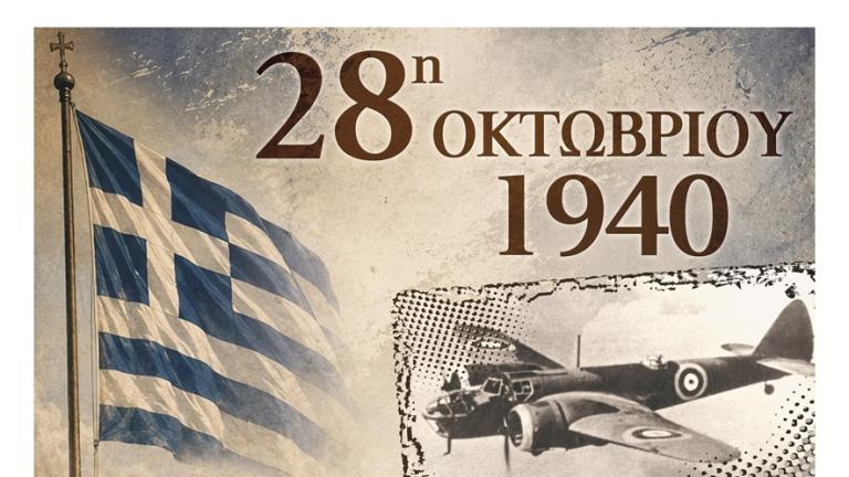 ΓΕΕΘΑ : Εκδηλώσεις για τον εορτασμό της εθνικής επετείου της 28ης Οκτωβρίου 1940 σε όλη την Ελλάδα