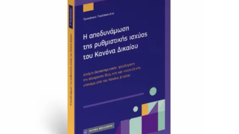 Η νέα νομική μελέτη του Προκόπη Παυλόπουλου με τίτλο: «Η αποδυνάμωση της ρυθμιστικής ισχύος του Κανόνα Δικαίου»