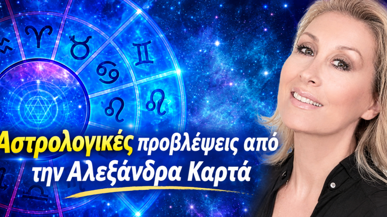 αλεξανδρα καρτα ζωδια