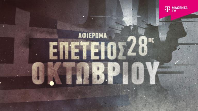 Το Magenta History τιμά την επέτειο της 28ης Οκτωβρίου με ολοήμερο αφιέρωμα