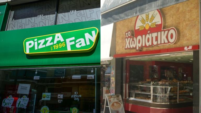 Pizza Fan και Χωριάτικο