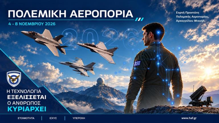 ΓΕΑ: «Η τεχνολογία εξελίσσεται, ο άνθρωπος κυριαρχεί» – Το επίκαιρο spot της Πολεμικής Αεροπορίας για τον εορτασμό του Προστάτη της Αρχαγγέλου Μιχαήλ