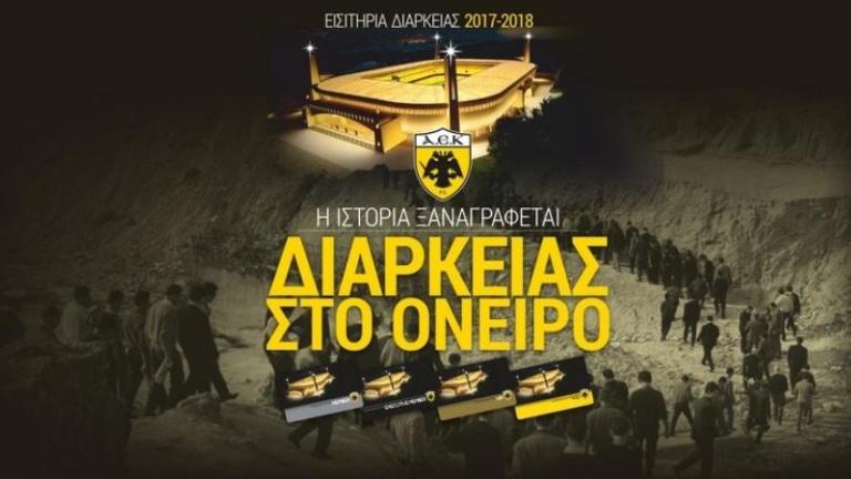 Παρουσίασε τα εισιτήρια διαρκείας της, η ΑΕΚ (ΦΩΤΟ)