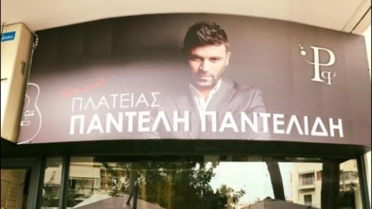 Αυτό είναι το "Άρωμα πλατείας Παντελή Παντελίδη"