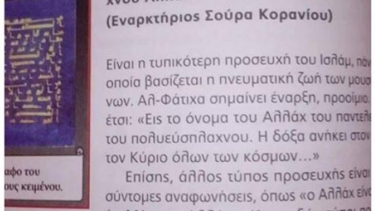 Σάλος από την «προσευχή στον Αλλάχ» στο βιβλίο των θρησκευτικών! (ΦΩΤΟ)