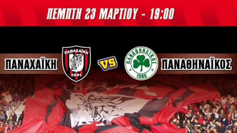Γενική είσοδος στο φιλικό της Παναχαϊκής με το Παναθηναϊκό