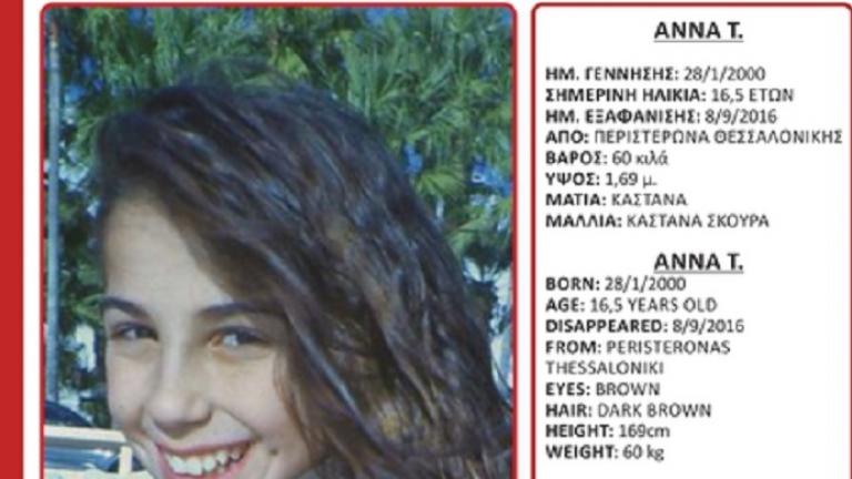 Αγωνία για την εξαφάνιση της 16χρονης Άννας Τερζίδου από τον Περιστερώνα Θεσσαλονίκης