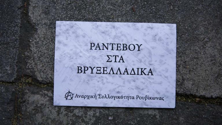 Μέλη του Ρουβικώνα επιχείρησαν να εισέλθουν στο Μέγαρο Μαξίμου