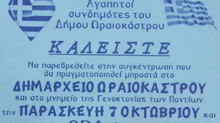 Φυλλάδια "κατά της Ισλαμοποίησης" στο Ωραιόκαστρο 