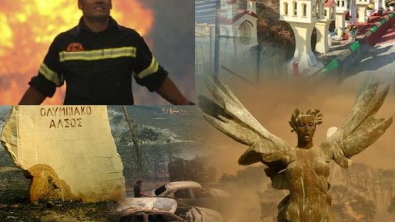 Οι φονικότερες δασικές πυρκαγιές στον κόσμο-Ξύπνησαν μνήμες από την καταστροφή του 2007