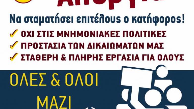 Σε απεργιακό κλοιό η χώρα την Πέμπτη 8 Δεκεμβρίου