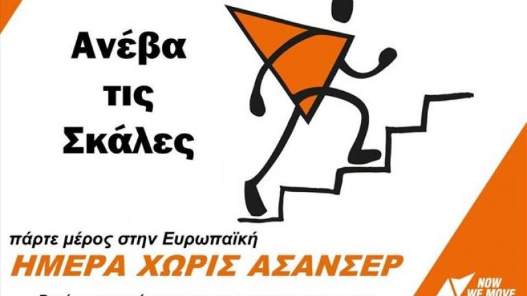 Πανευρωπαϊκή ημέρα χωρίς ασανσέρ στις 26 Απριλίου