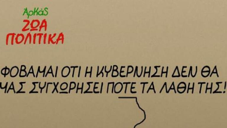 Τα κυβερνητικά «λάθη» στο στόχαστρο του Αρκά