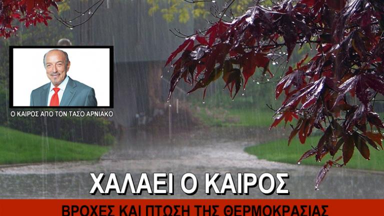 Βροχές και πτώση της θερμοκρασίας 