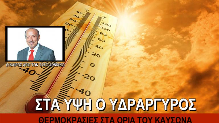 Στα όρια του καύσωνα μεσοβδόμαδα