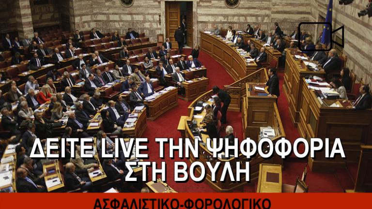 Δείτε live τη συζήτηση στη Βουλή για το Ασφαλιστικό/φορολογικό