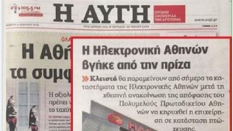 Η «Αυγή» ειρωνεύεται τους εργαζόμενους της Ηλεκτρονικής