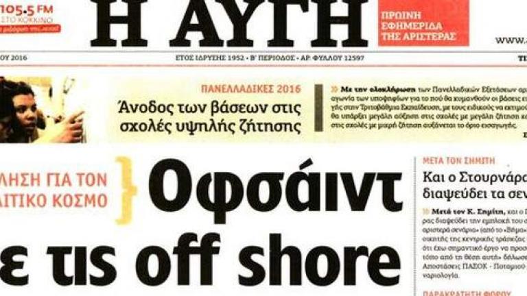 Επίθεση της ''Αυγής'' στην κυβέρνηση για τις off shore – Δείτε το πρωτοσέλιδο