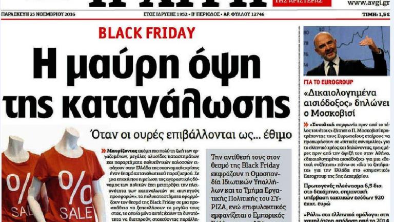Οχι στην Black Friday από ΣΥΡΙΖΑ και «Αυγή»