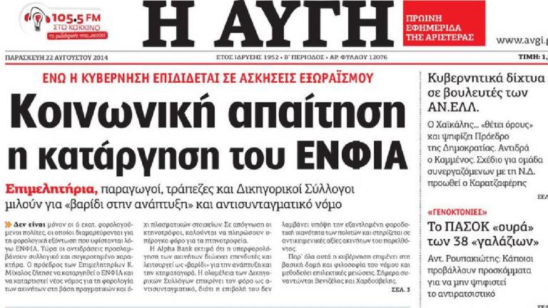 ΕΝΦΙΑ: Οι πολίτες παρέλαβαν τα εκκαθαριστικά ενός «άδικου φόρου που δε διορθώνεται»