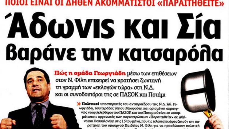 Στηρίζει Φίλη η ΑΥΓΗ: "Άδωνις και Σία βαράνε την κατσαρόλα"