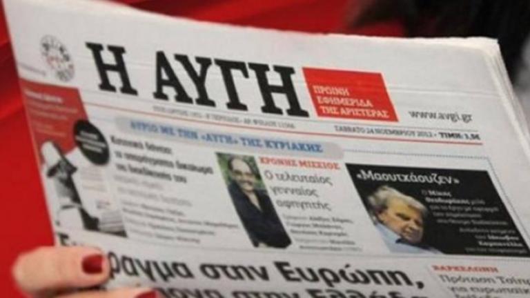 Ολοκληρώθηκε η κατάληψη στα γραφεία της Αυγής