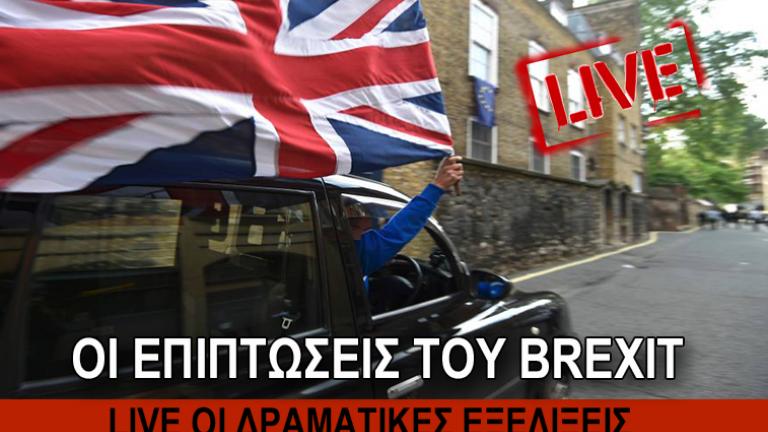 Brexit: Το δημοψήφισμα LIVE 