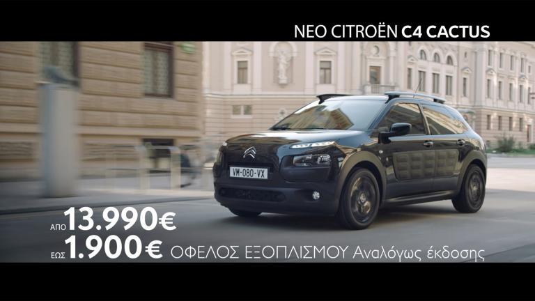 Νέο Citroen C4 Cactus με Grip Control και  Όφελος Εξοπλισμού έως 1.900€!