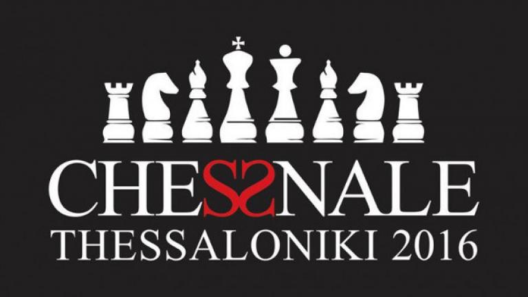 Αλλαγή χώρου για το Σκακιστικό Φεστιβάλ «Chessnale  Θεσσαλονίκη 2016»