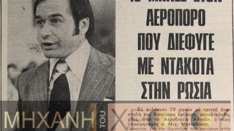 «Εφυγε» από τη ζωή ο άνθρωπος που διέσυρε τη χούντα οδηγώντας το αεροπλάνο στη Σοβιετική Ένωση