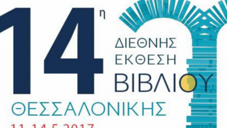 14η Διεθνής Έκθεση Βιβλίου Θεσσαλονίκης - 11 έως 14 Μαΐου