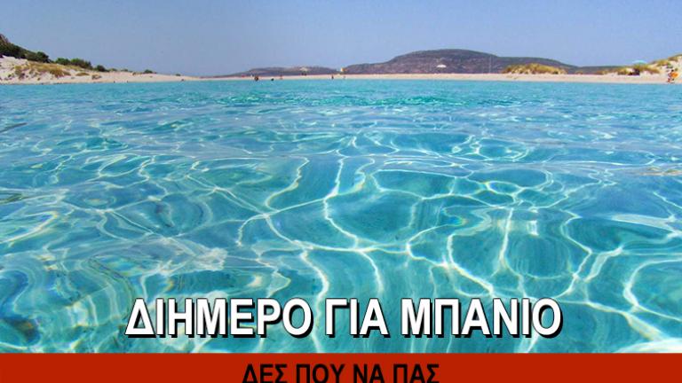 Διήμερο για μπάνιο: Δες πού να πας