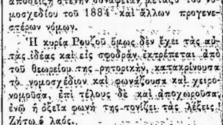 Ρoζού: Η θρυλική χούλιγκαν των θεωρείων της Βουλής 