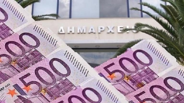Ολοκληρώνεται με 213,8 εκατ. ευρώ, η εξόφληση των οφειλών του Δημοσίου προς τους δήμους