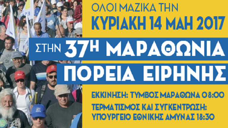 Κυκλοφοριακές ρυθμίσεις την Κυριακή (13/5) στην Αττική, λόγω της 37ης Μαραθώνιας Πορείας Ειρήνης