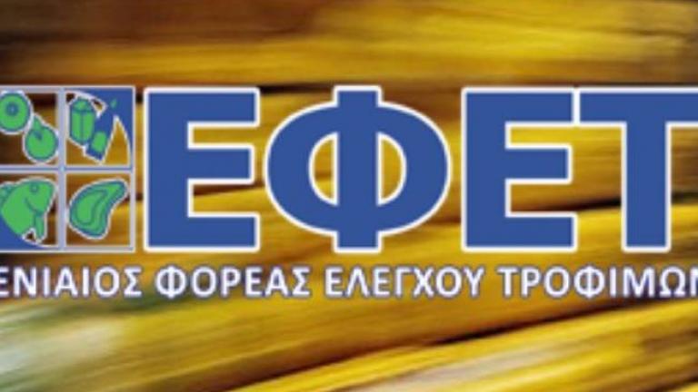 Προσοχή! Απατεώνες προσποιούνται ελεγκτές του ΕΦΕΤ