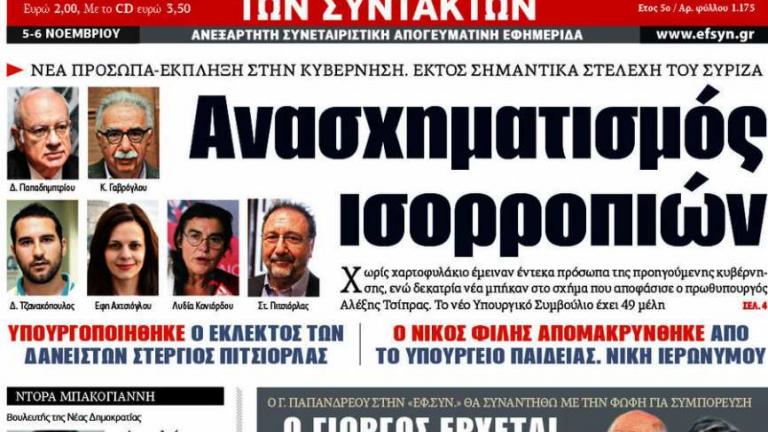 Ανασχηματισμός: Φίλια πυρά σε Τσίπρα από Αυγή και Εφημερίδα των Συντακτών!