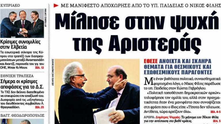 Άρχισαν τα ...όργανα από Αυγή και Εφημερίδα των Συντακτών για τον εκδίωξη του Φίλη!