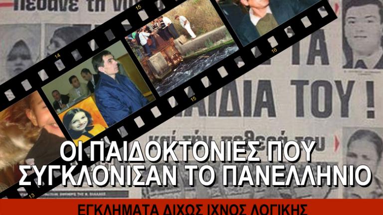 Οι παιδοκτονίες που συγκλόνισαν το πανελλήνιο