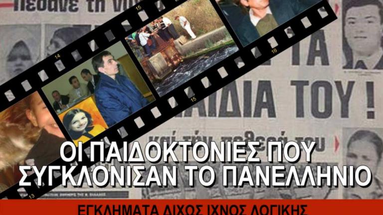 Οι παιδοκτόνοι που συγκλόνισαν το πανελλήνιο