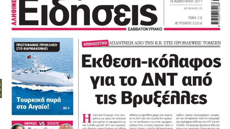 Έκθεση – κόλαφος για το ΔΝΤ από τις Βρυξέλλες 